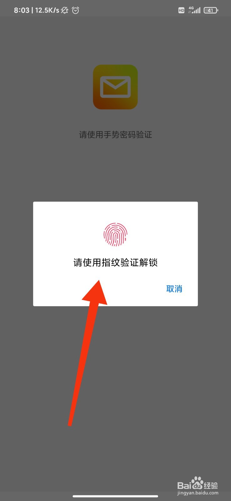 QQ邮箱怎么设置指纹解锁