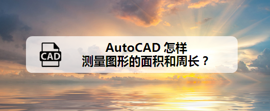 <b>AutoCAD怎样测量图形的面积和周长</b>