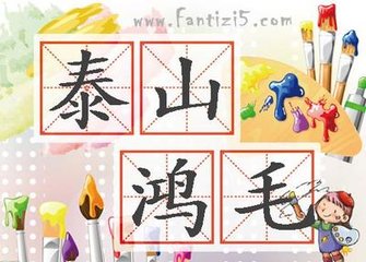 一根红色羽毛右边两个人抬一根掍子棍子上有个3字打一成语
