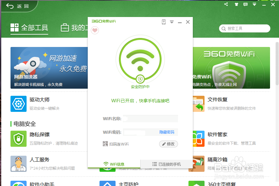 最新版360安全卫士如何使用免费wifi