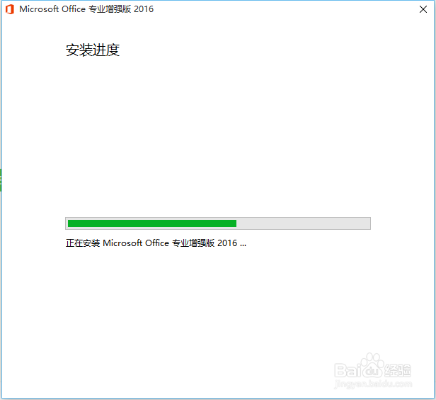 如何下载、安装、激活office2016专业版