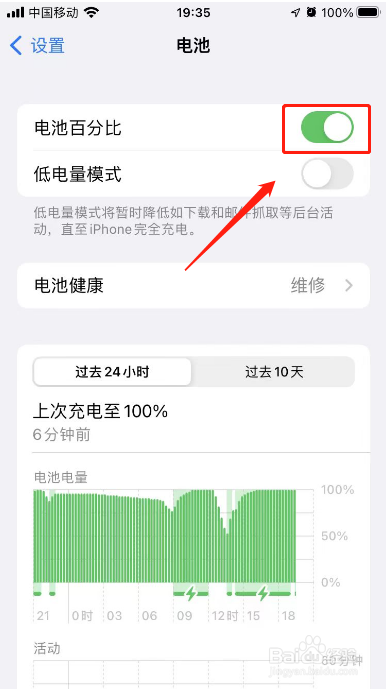 苹果手机电池百分比在哪里调出来