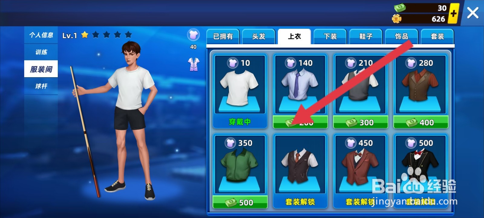 欢乐桌球如何更换服装上衣