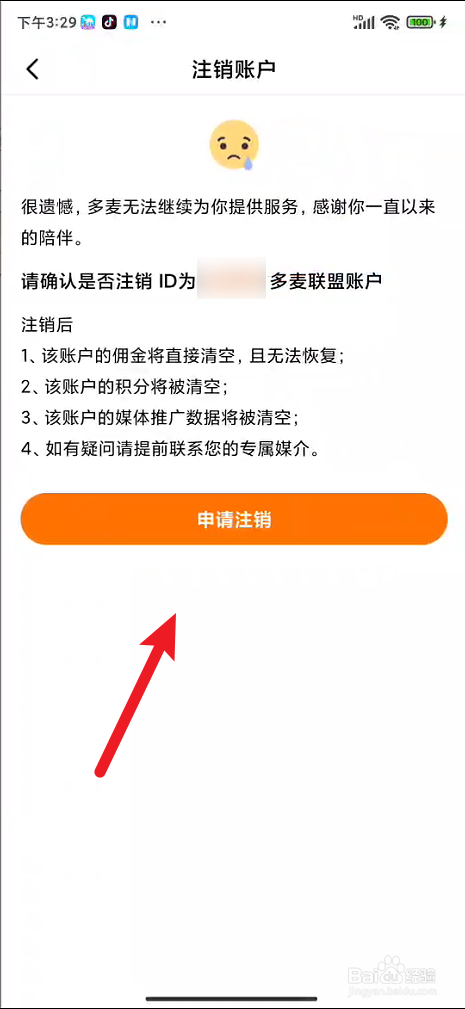 多麦联盟如何申请注销账号