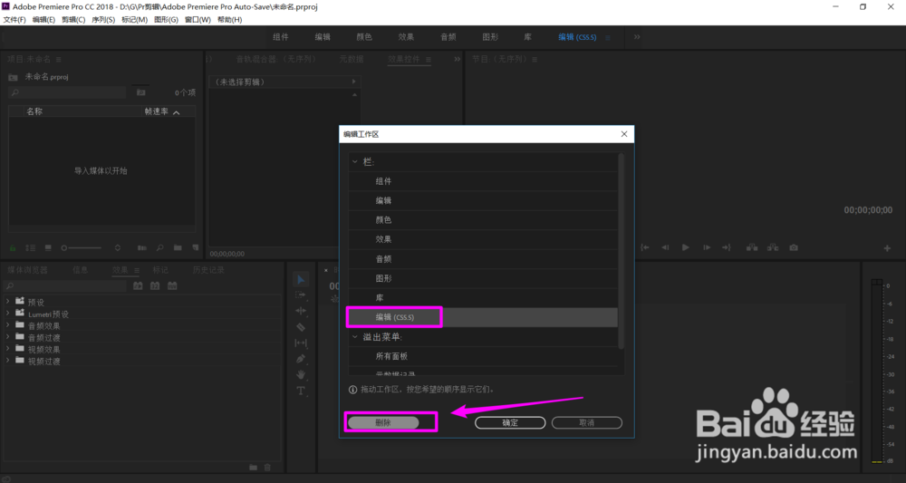 Premiere cc2018 怎样删除工作区