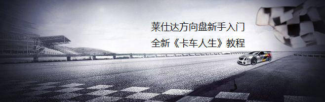 莱仕达方向盘新手入门全新《卡车人生》教程