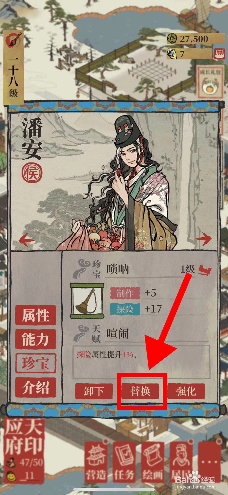 江南百景图的潘安怎么替换唢呐