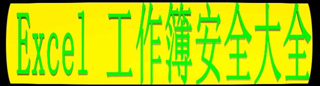 Excel 工作簿安全大全