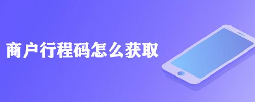 商户行程码怎么获取