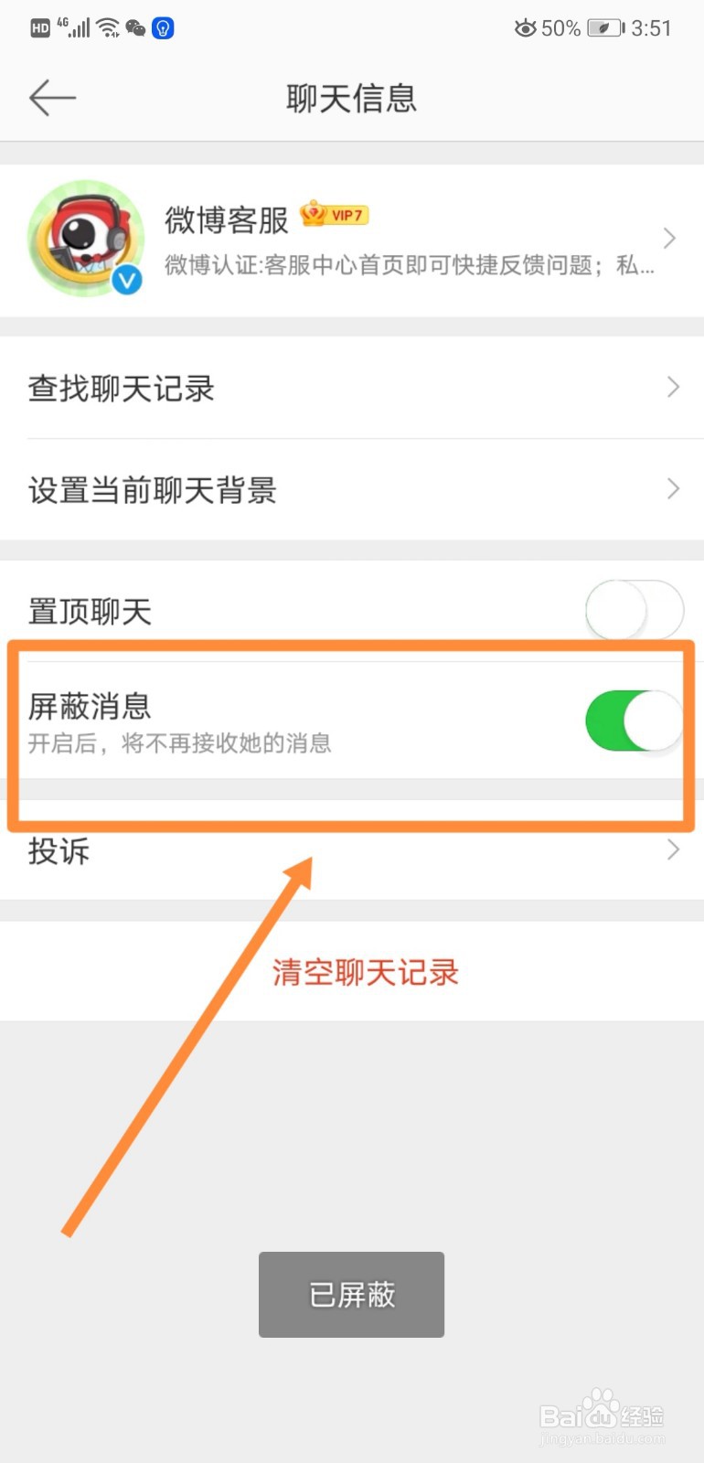 如何在微博中设置屏蔽微博客服