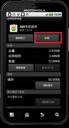 摩托罗拉ME525怎样卸载软件