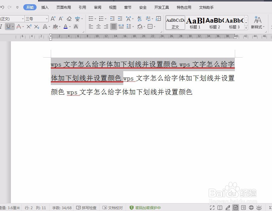 wps文字怎么给字体加下划线并设置颜色