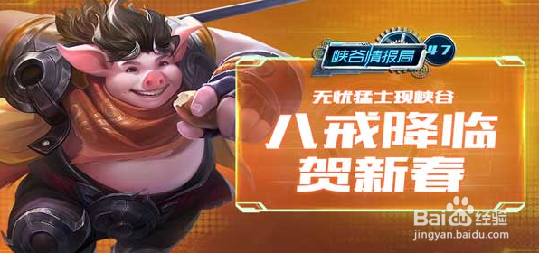 王者荣耀猪八戒如何免费获取