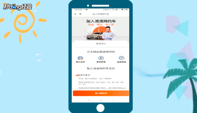 注册滴滴司机需要符合什么条件