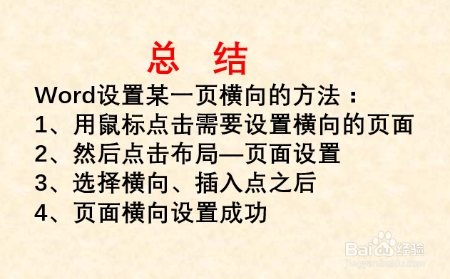 Word文档如何设置某一页横向?