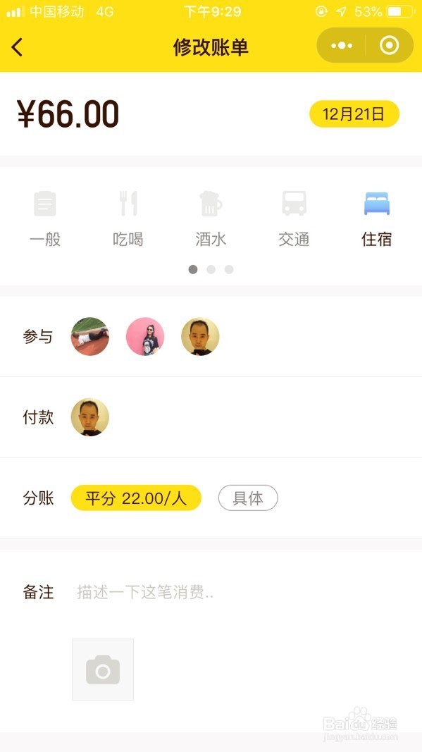 AA旅行记账这个小程序怎么用?
