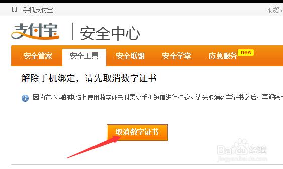 淘宝帐号：[7]支付宝如何解绑手机号码