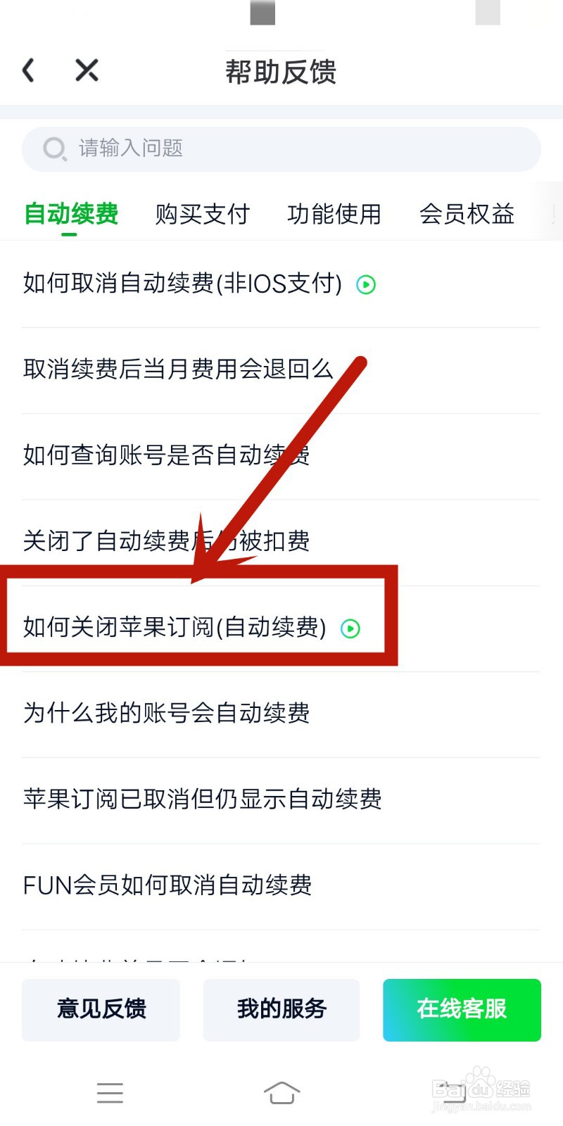 如何在爱奇艺app关闭苹果订阅（自动续费）