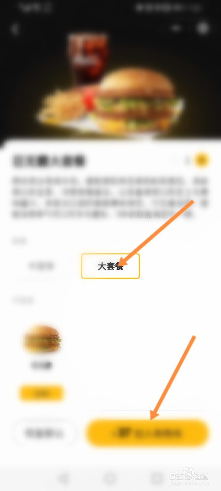 麦当劳app怎么选大套餐