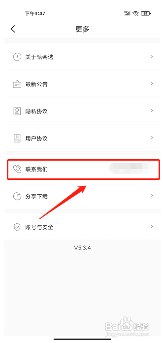 甄会选app怎样查看平台联系方式