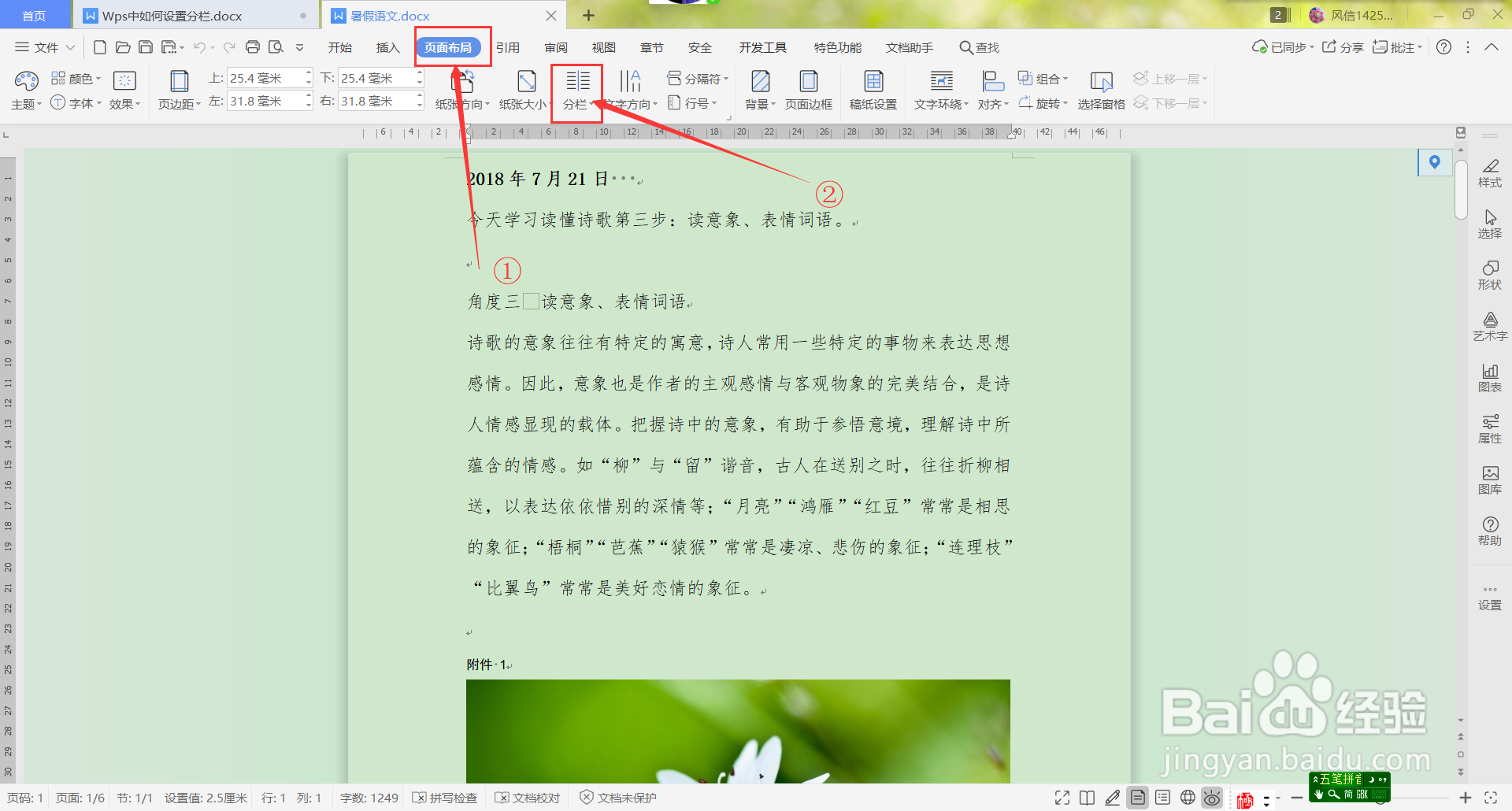 Wps中如何设置分栏？