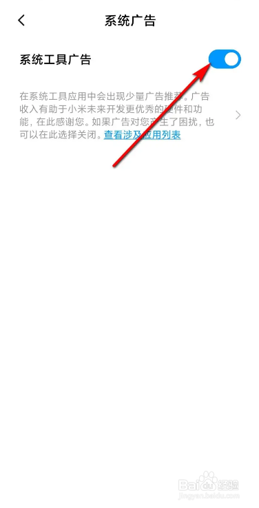小米手机关闭系统工具广告的方法