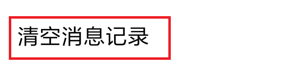 百家号app怎么清空私信聊天记录