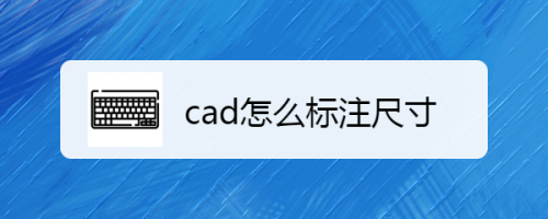 cad怎么标注尺寸