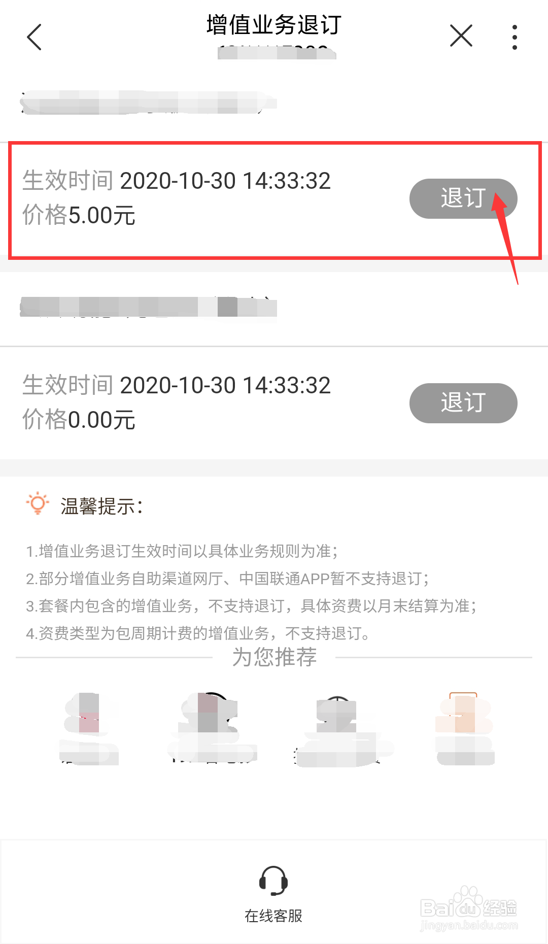 江西联通号码如何在线办理增值业务退订
