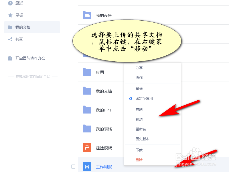 Wps怎么上传(共享)文件到团队文档