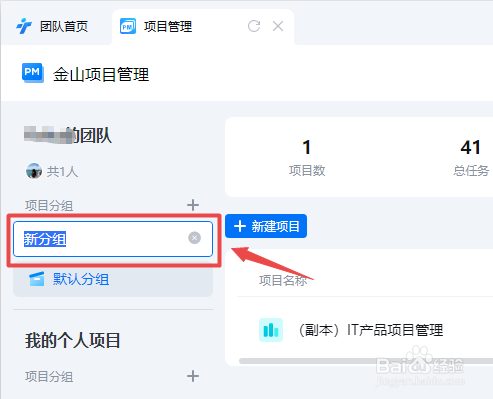 WPS小团队怎么新建项目管理分组