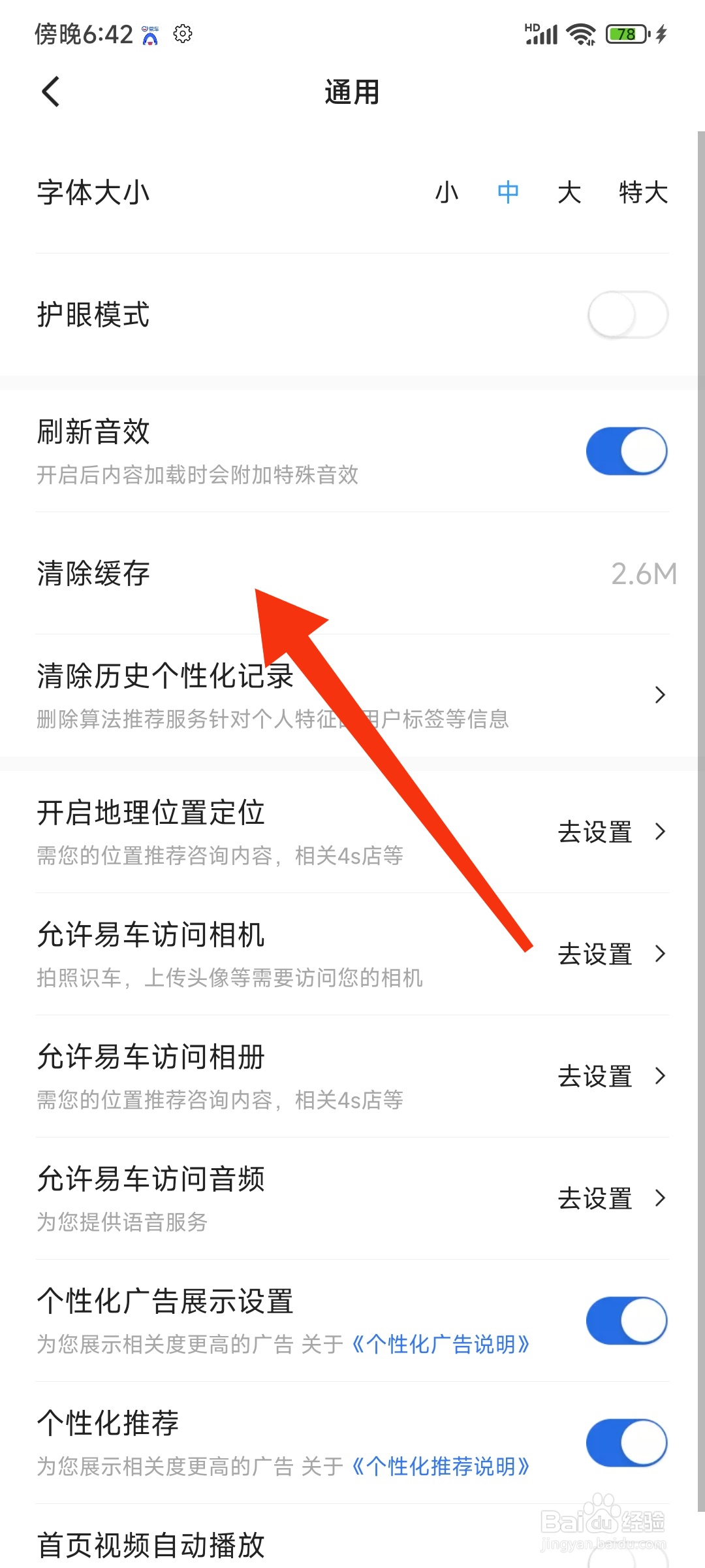 易车APP怎么清理缓存