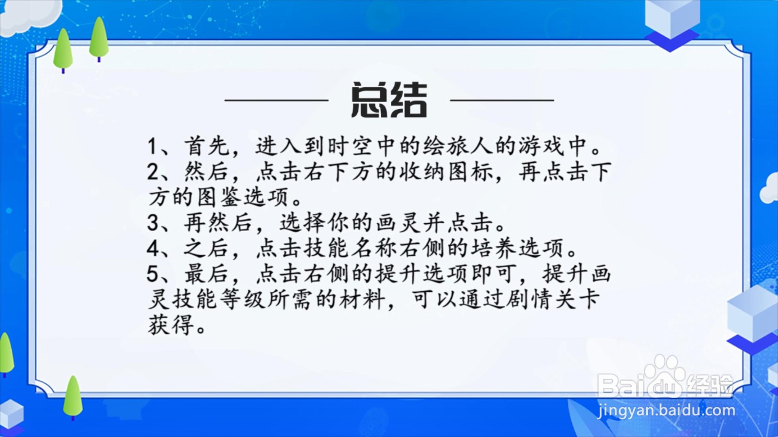 时空中的绘旅人怎么升级画灵技能？