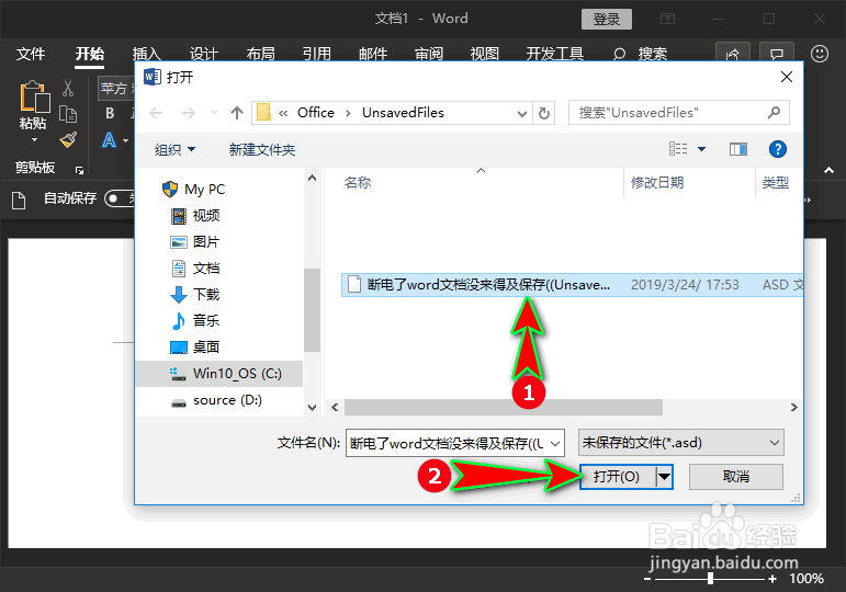 断电了word文档没来得及保存,该怎么恢复