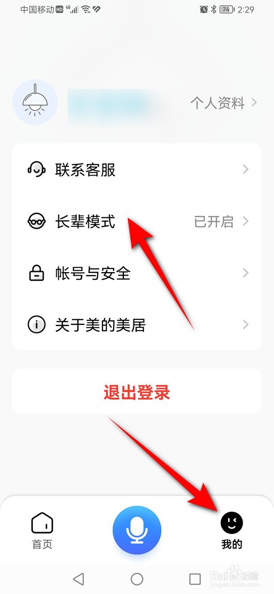 美的美居长辈模式怎么开启与关闭