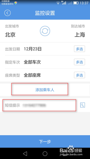 火车票抢票软件使用技巧