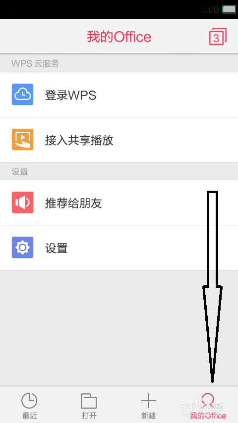 手机版的WPS怎么使用