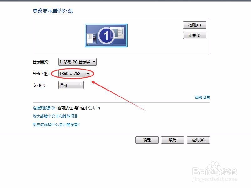 win7如何更改屏幕分辨率