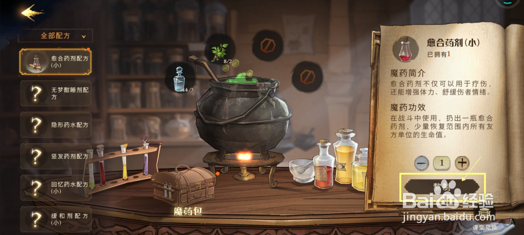 哈利波特魔法的觉醒怎样制作小型愈合药剂