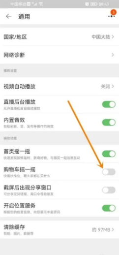 淘宝怎么关闭购物车摇一摇？