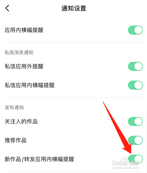 抖音如何设置新作品/转发应用内横幅提醒？