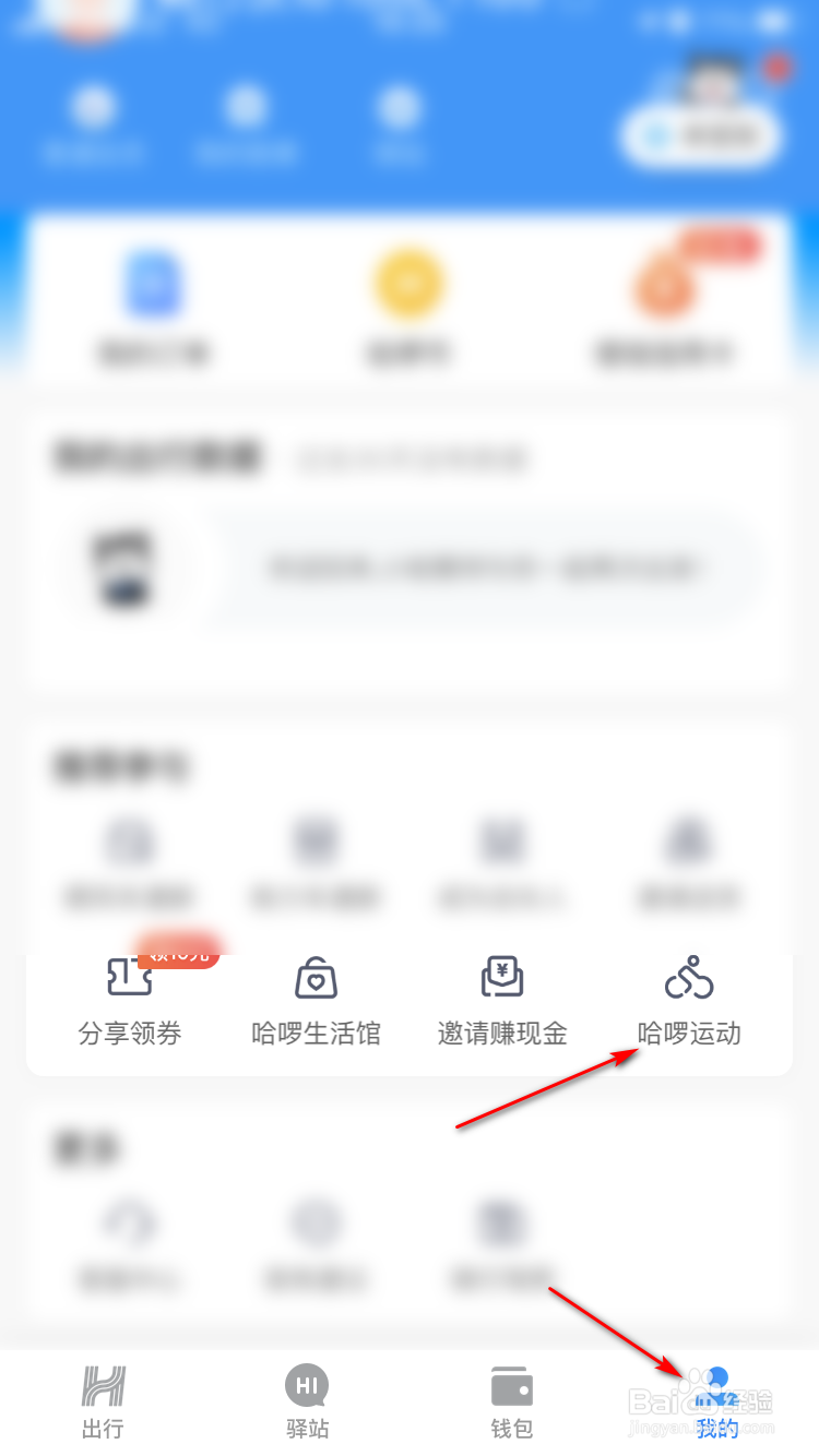 哈啰出行里的哈啰运动如何设置目标