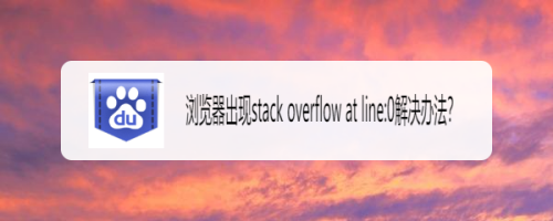 浏览器出现stack overflow at line:0解决办法？