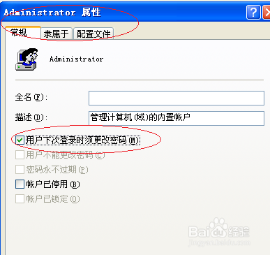 WinXP设置Administrator下次登录时须更改密码