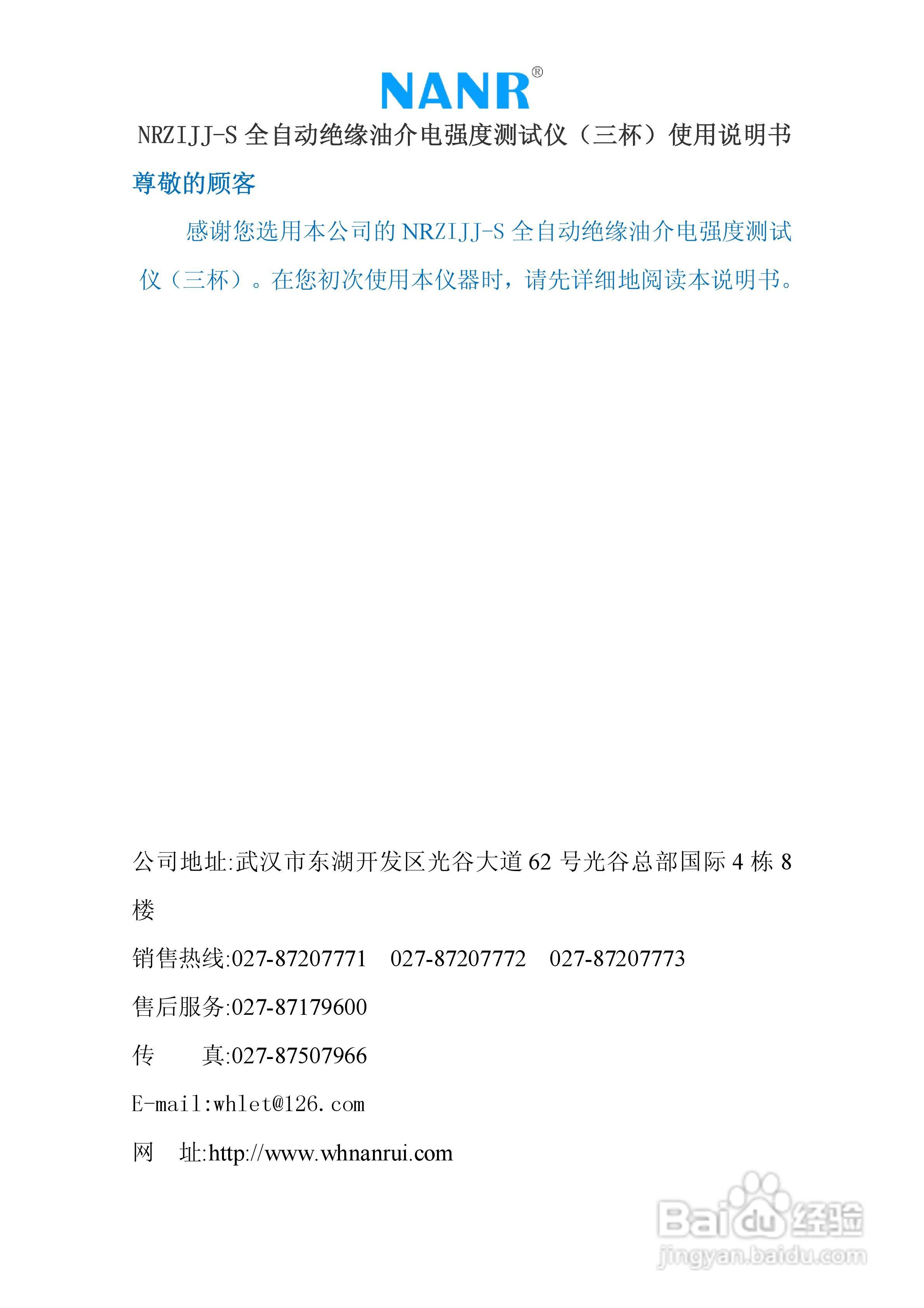 南瑞电气NRZIJJ-S 全自动绝缘油介电强度测试仪（三杯