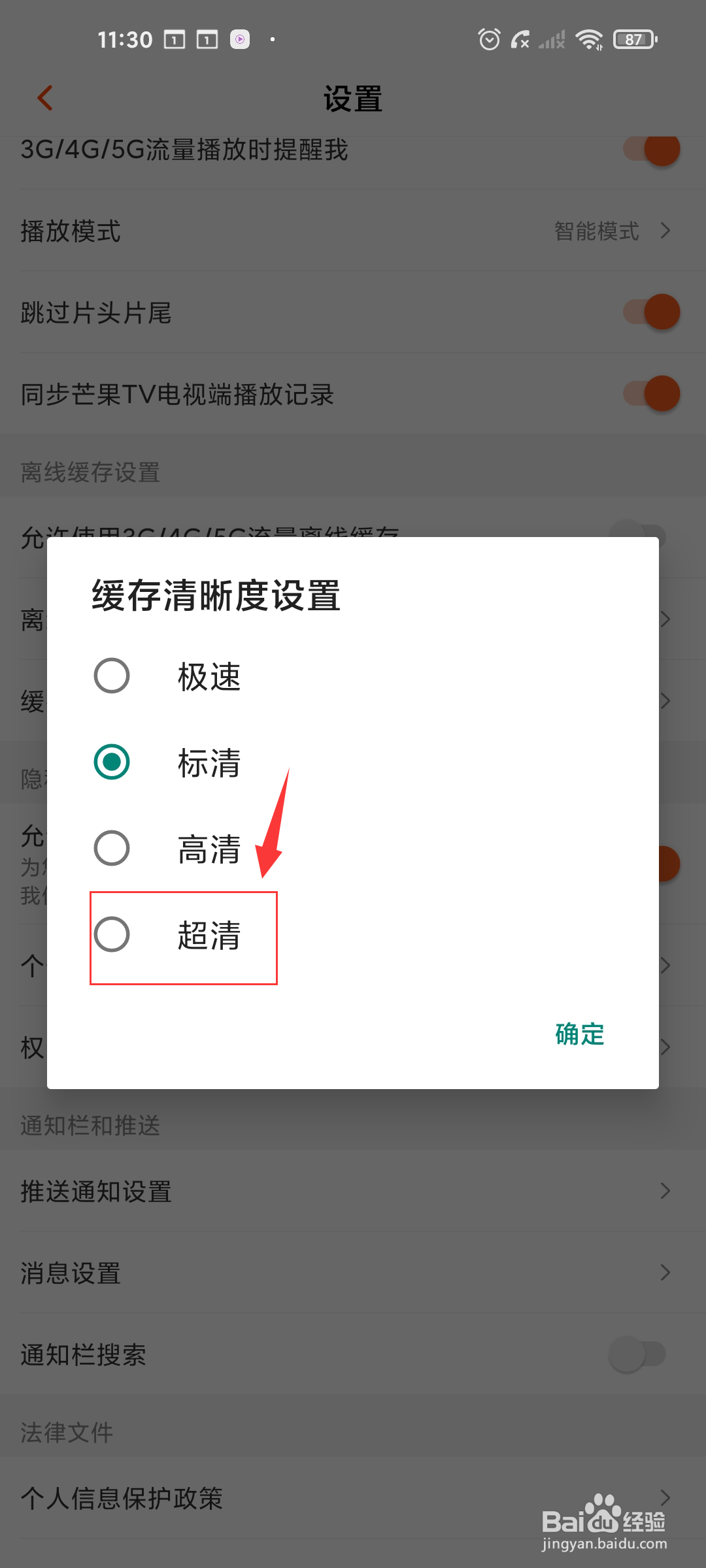 芒果TV如何设置缓存清晰度为超清？