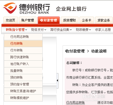 德州银行企业网银如何转账
