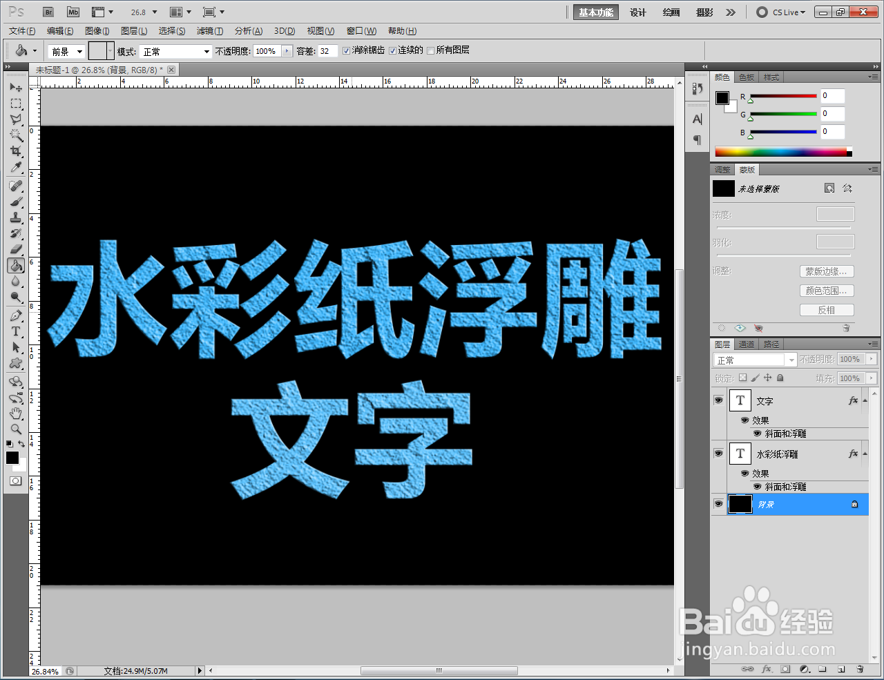 ps如何制作水彩纸浮雕文字