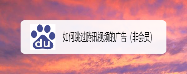 如何跳过腾讯视频的广告（非会员）