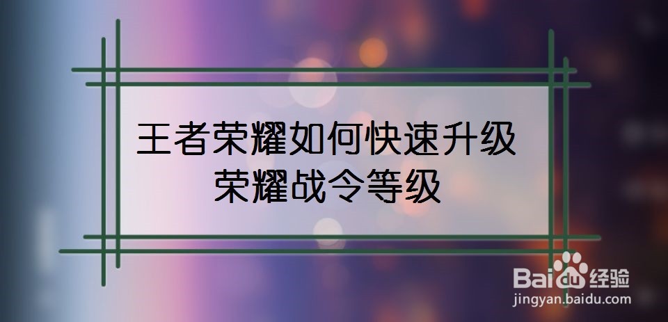 王者荣耀如何快速升级荣耀战令等级